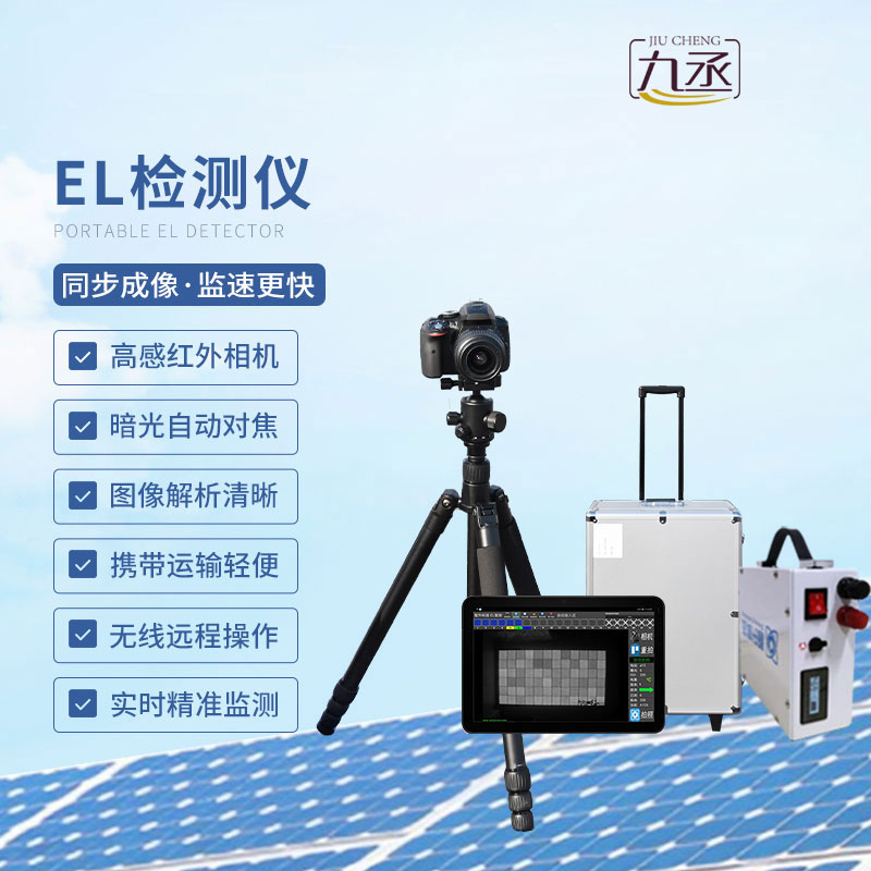 便攜式el檢測(cè)儀簡(jiǎn)介 便攜式el檢測(cè)儀簡(jiǎn)介
