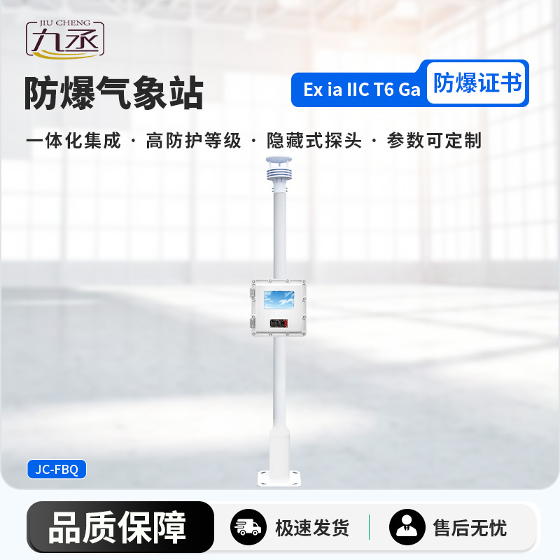 防爆氣象檢測(cè)系統(tǒng) 防爆氣象檢測(cè)系統(tǒng)