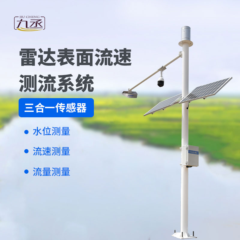 雷達(dá)表面流速測流系統(tǒng)