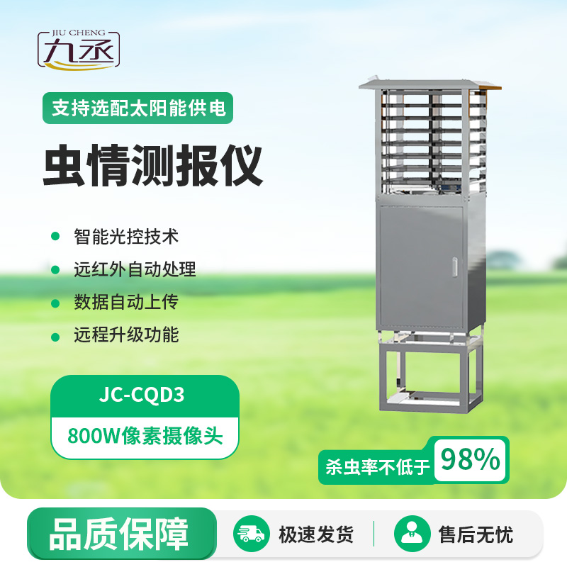 蟲情監(jiān)測(cè)儀 蟲情監(jiān)測(cè)儀