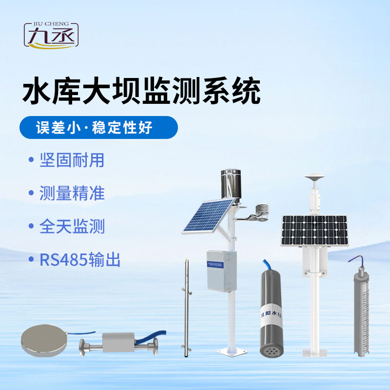 水庫大壩監(jiān)測(cè)系統(tǒng) 水庫大壩監(jiān)測(cè)系統(tǒng)