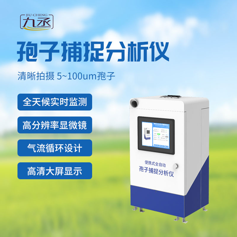 遠(yuǎn)程拍照式孢子捕捉系統(tǒng)為生態(tài)環(huán)境監(jiān)測打開了新的大門 遠(yuǎn)程拍照式孢子捕捉系統(tǒng)為生態(tài)環(huán)境監(jiān)測打開了新的大門