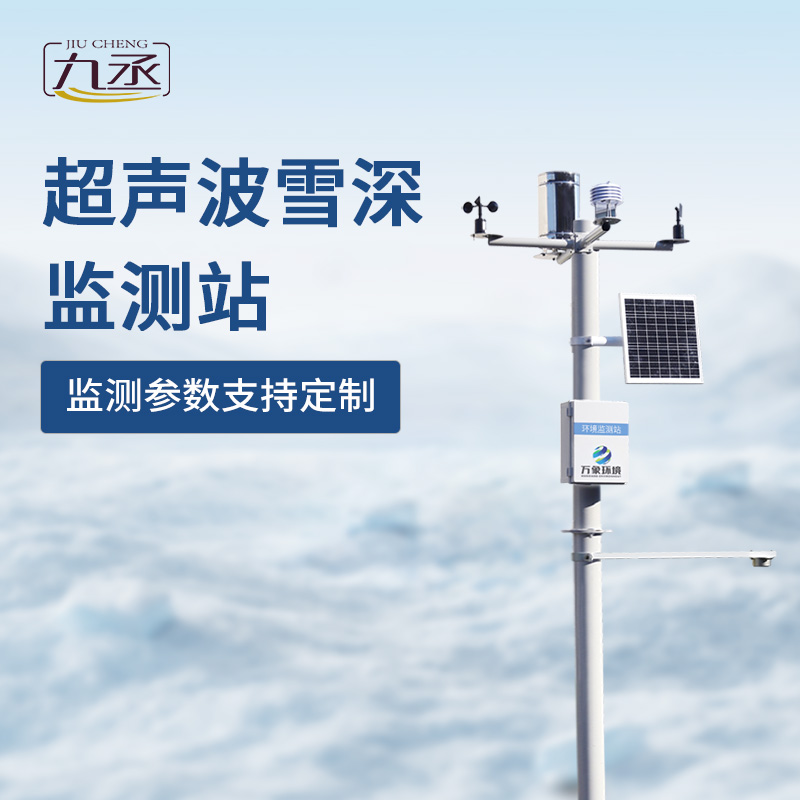 超聲波雪深監(jiān)測(cè)站——精準(zhǔn)守護(hù)冬季安全