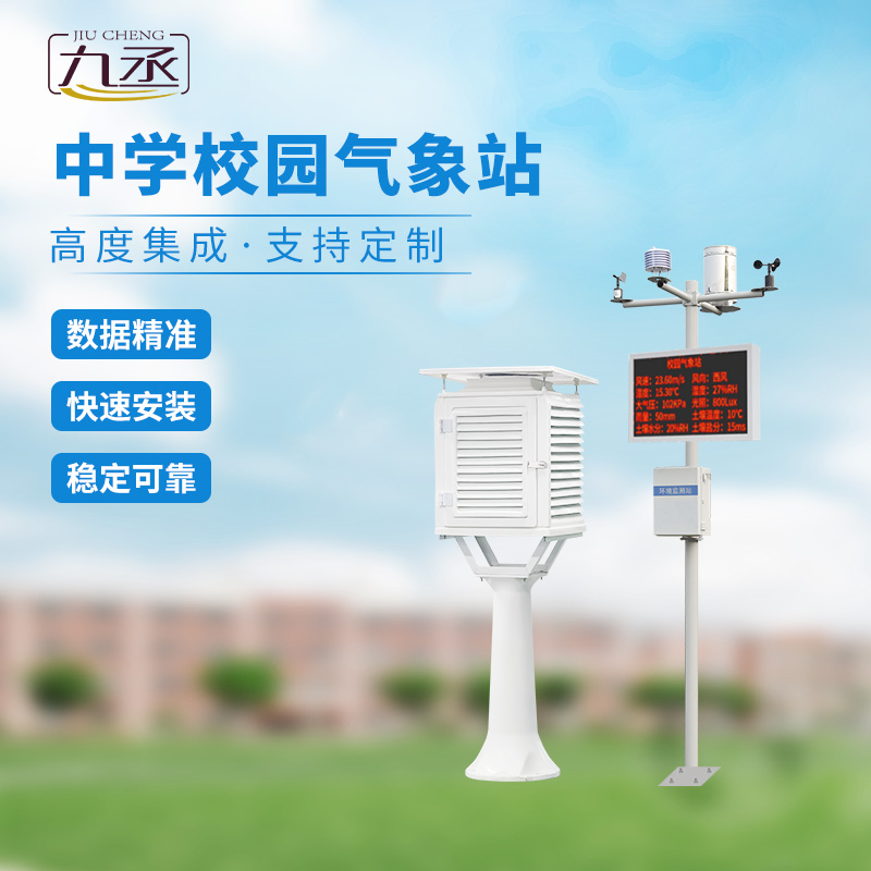 中學校園氣象觀測站的作用