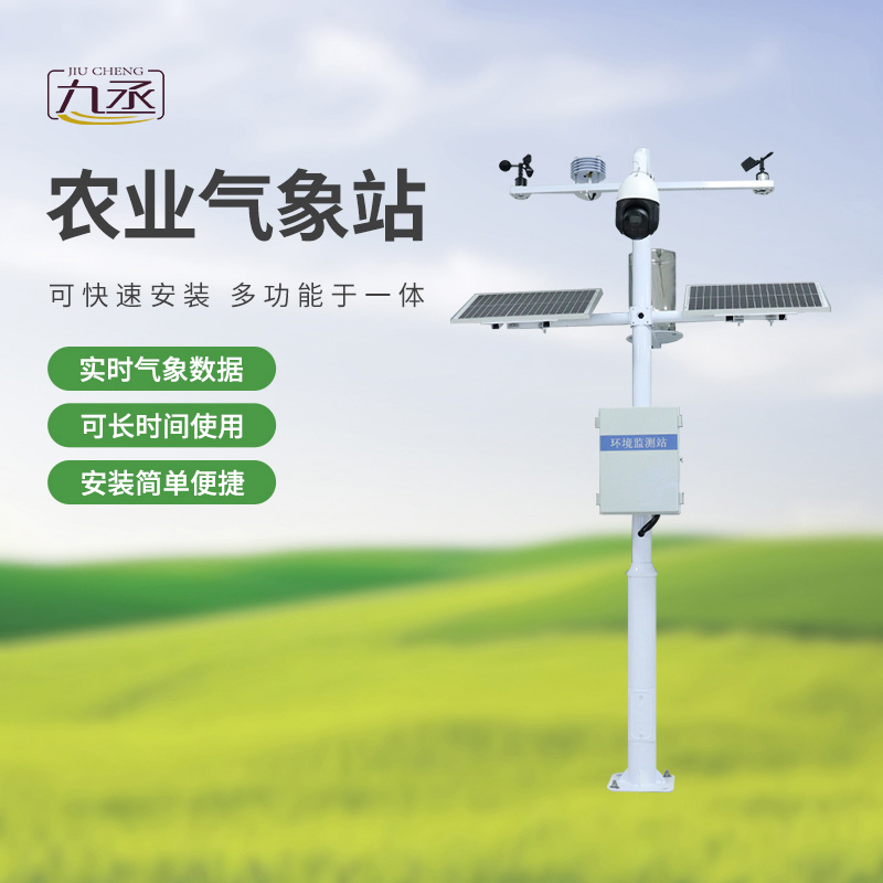 七要素農業(yè)氣象監(jiān)測站——實時預警，防范未然