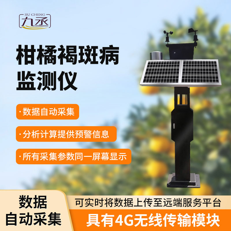 柑橘褐斑病監(jiān)測儀：智能識別，高效便捷