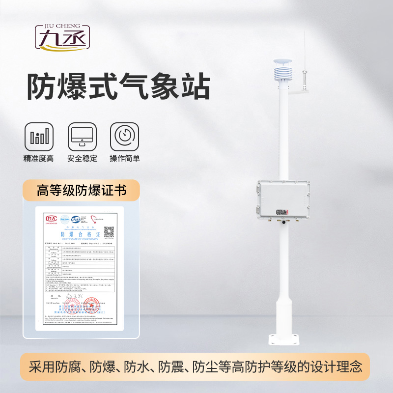 危險(xiǎn)場所氣象站專注于防爆氣象監(jiān)測