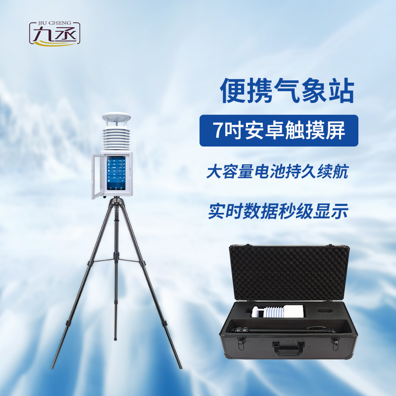 救援移動(dòng)氣象站：靈活部署，適應(yīng)性強(qiáng)，搶得先機(jī)