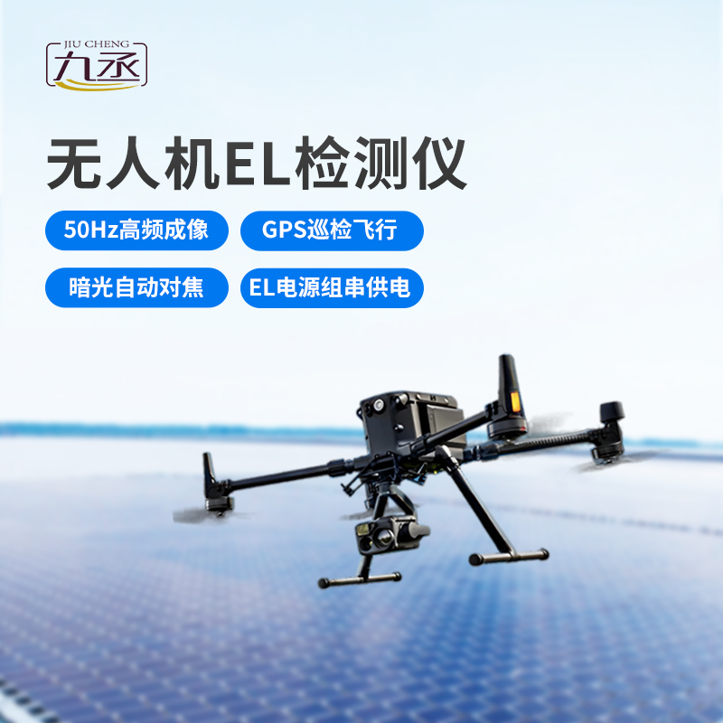 無人機el檢測儀 無人機el檢測儀