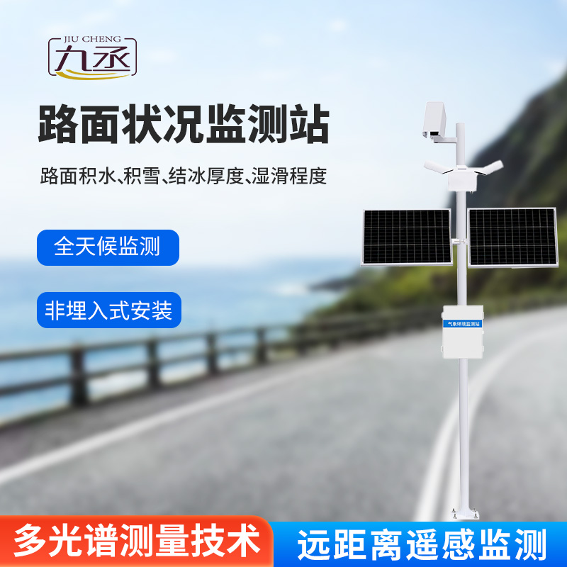 路面狀況檢測(cè)器革新路面結(jié)冰檢測(cè)方式