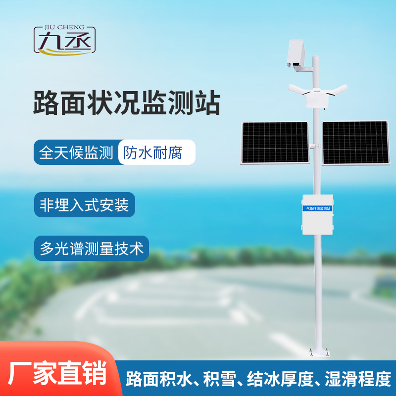 路面狀況監(jiān)測系統(tǒng) 路面狀況監(jiān)測系統(tǒng)/