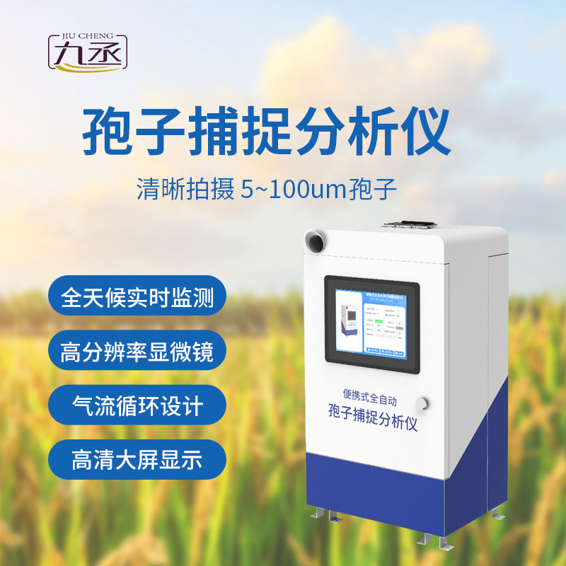 孢子捕捉儀有利于病情測(cè)報(bào)嗎？