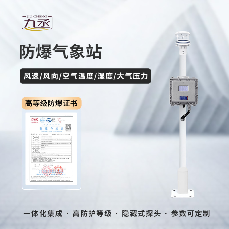 防爆氣象檢測系統(tǒng)——特殊需求，特別應對