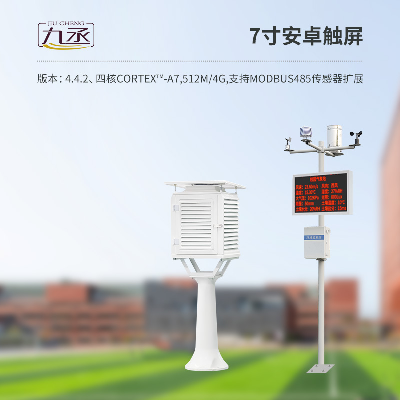 學(xué)校氣象站展示氣象數(shù)據(jù)的“教育價值”