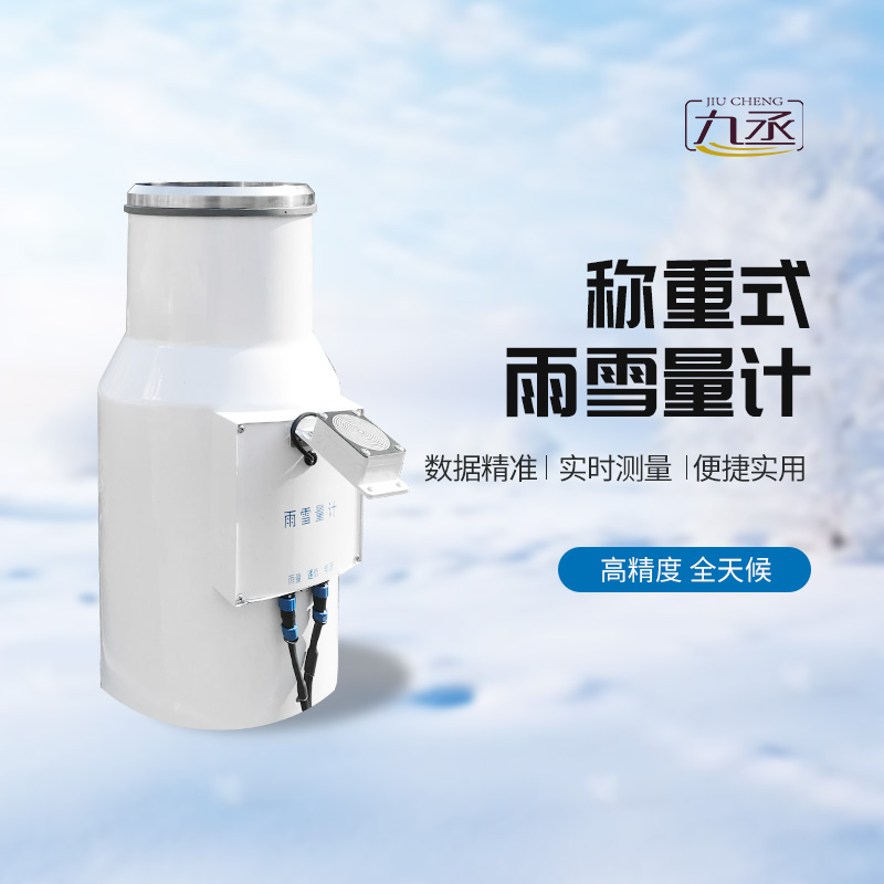 稱重式雨雪量計——一種高精度、全天候的降水量監(jiān)測設(shè)備