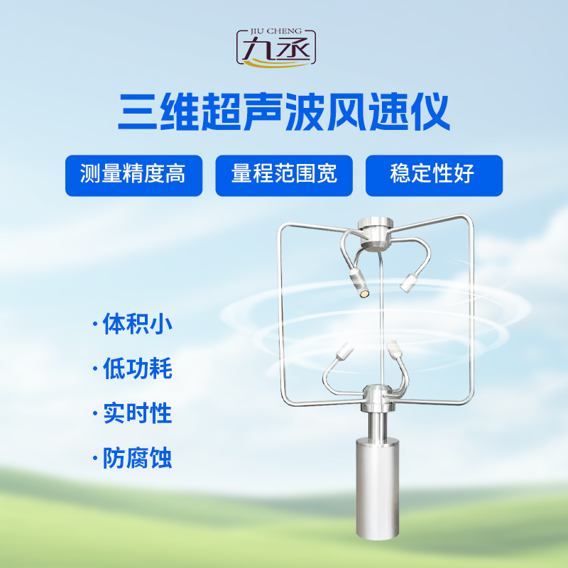 三維風(fēng)速風(fēng)向儀 三維風(fēng)速風(fēng)向儀