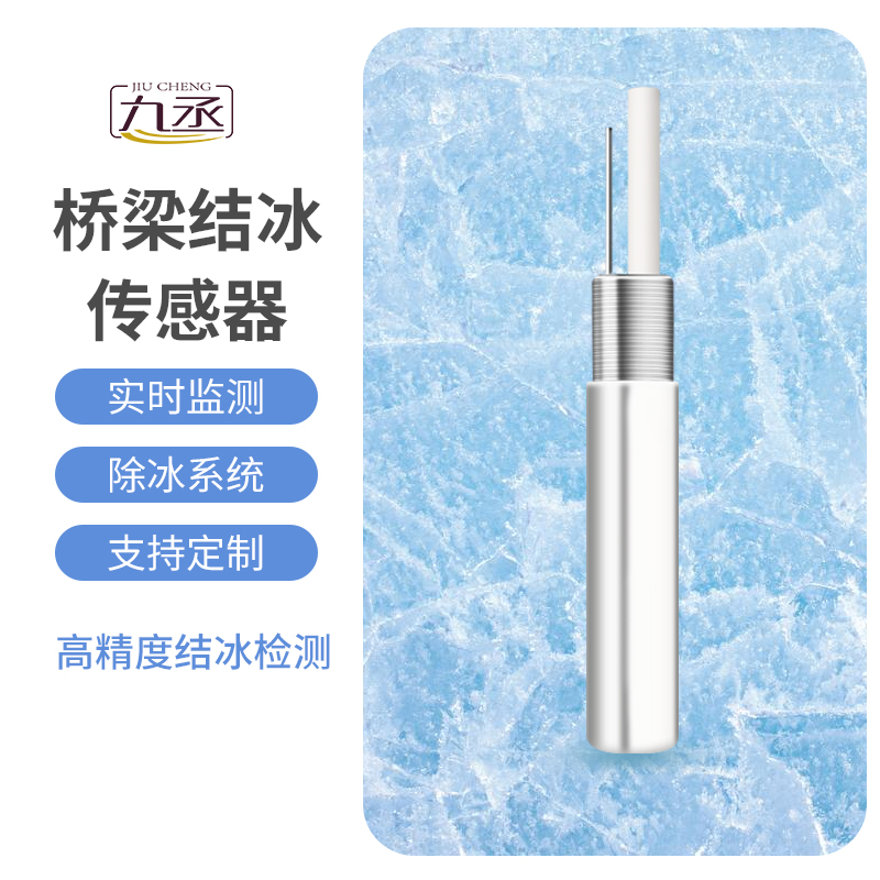 結(jié)冰厚度傳感器適用于橋梁結(jié)冰監(jiān)測(cè)嗎？