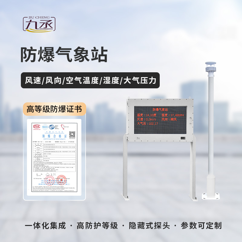 揭秘防爆氣象監(jiān)測站：高科技守護下的安全生產(chǎn)