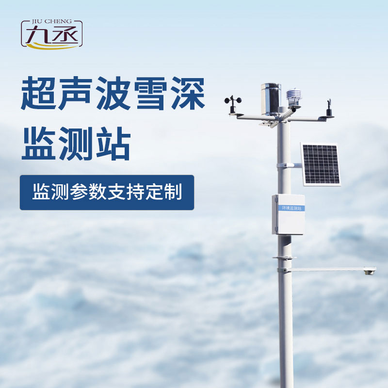 超聲波雪深監(jiān)測(cè)站 超聲波雪深監(jiān)測(cè)站