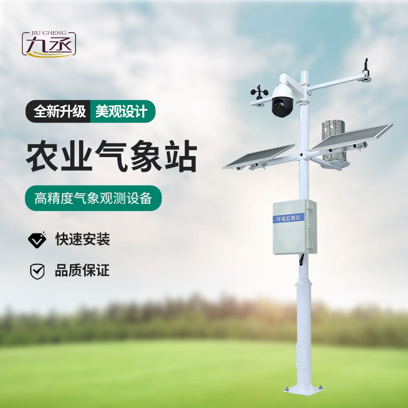 農(nóng)業(yè)智能小型氣象站——一款綜合的物聯(lián)網(wǎng)農(nóng)業(yè)氣象參數(shù)觀測系統(tǒng)
