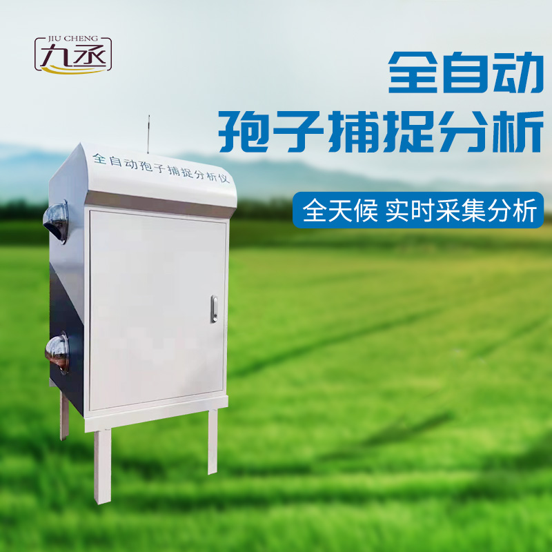 孢子自動(dòng)捕捉系統(tǒng) 孢子自動(dòng)捕捉系統(tǒng)