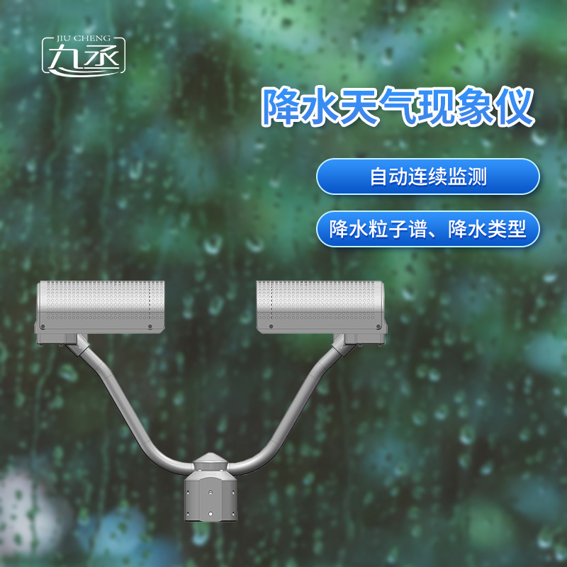 降水天氣現(xiàn)象儀是一款自動連續(xù)監(jiān)測降水粒子譜、降水天氣現(xiàn)象類型的傳感器