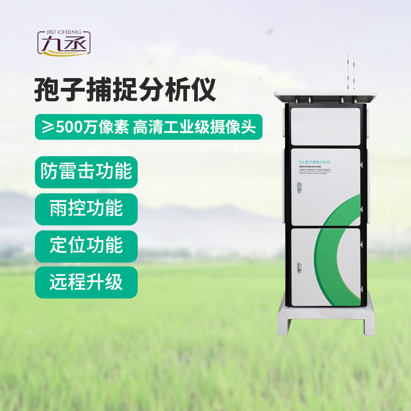 物聯(lián)網(wǎng)孢子捕捉儀 物聯(lián)網(wǎng)孢子捕捉儀