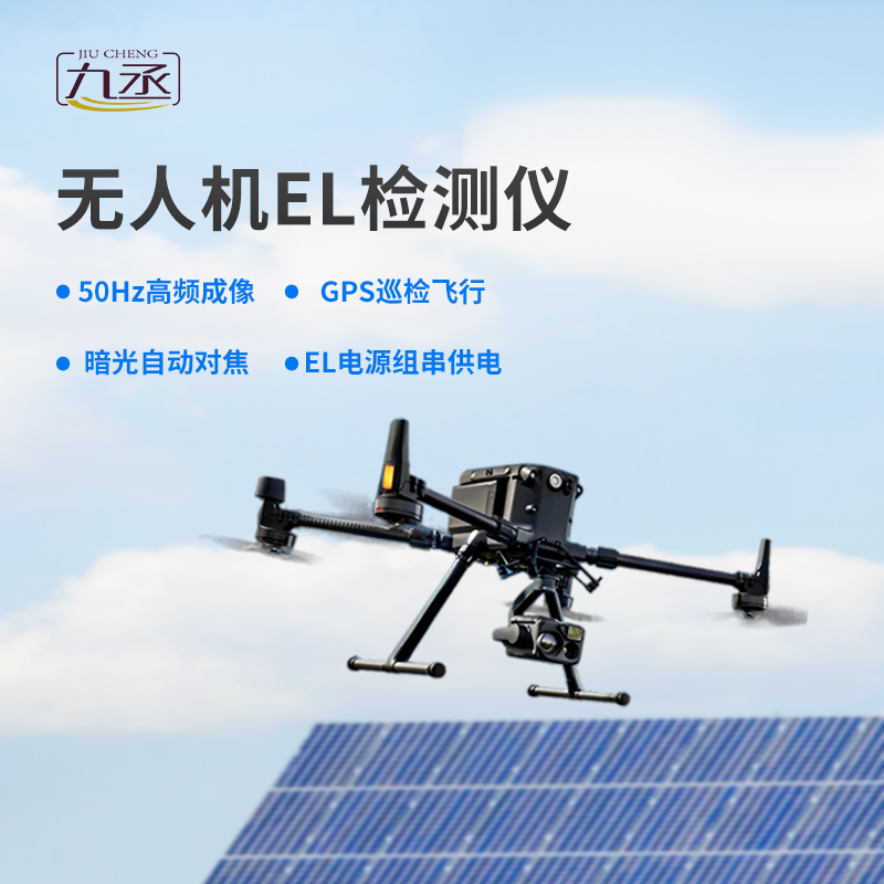 無(wú)人機(jī)EL檢測(cè)儀