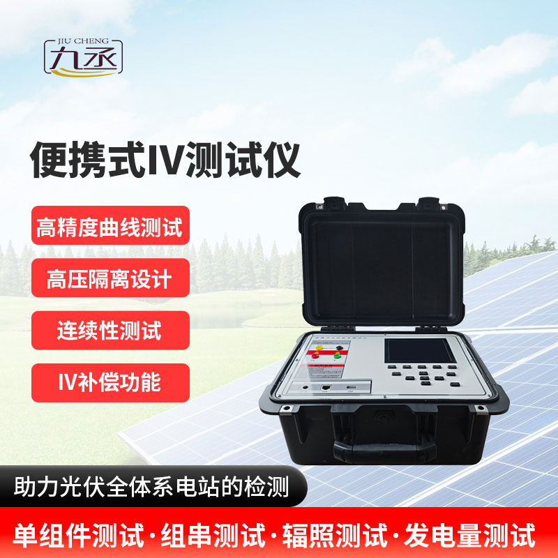 便攜式IV測試儀