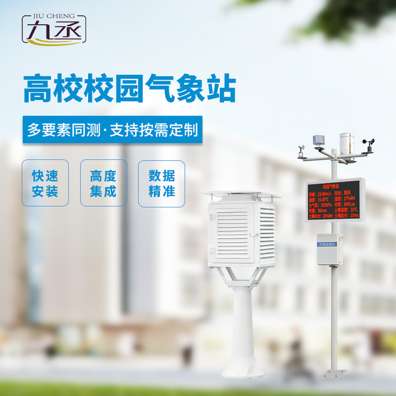 校園科普氣象站，對校園環(huán)境安全有什么幫助？