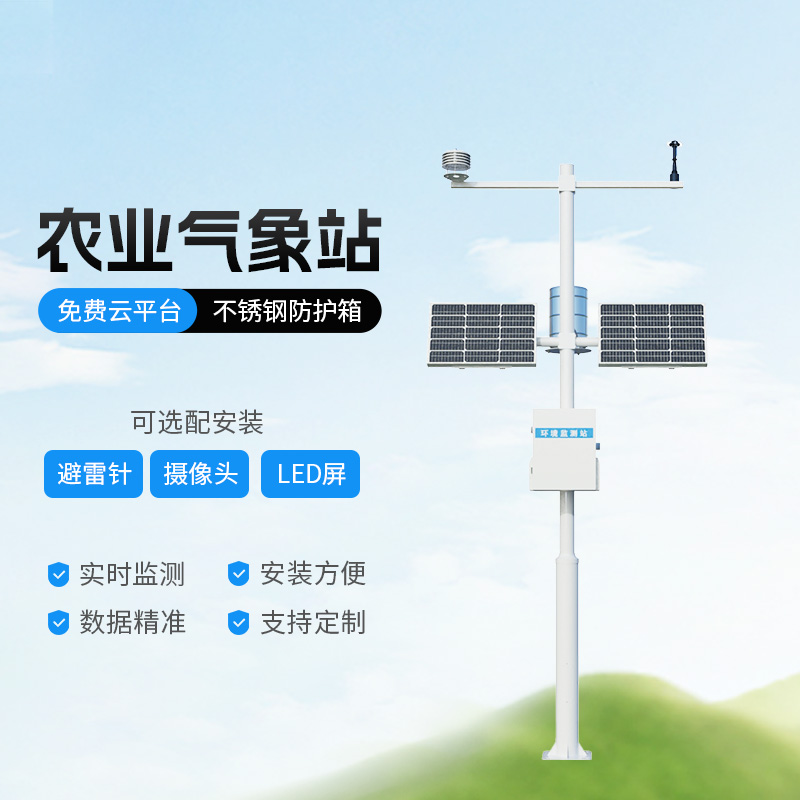 高標準農(nóng)田氣象監(jiān)測系統(tǒng)有什么優(yōu)勢？