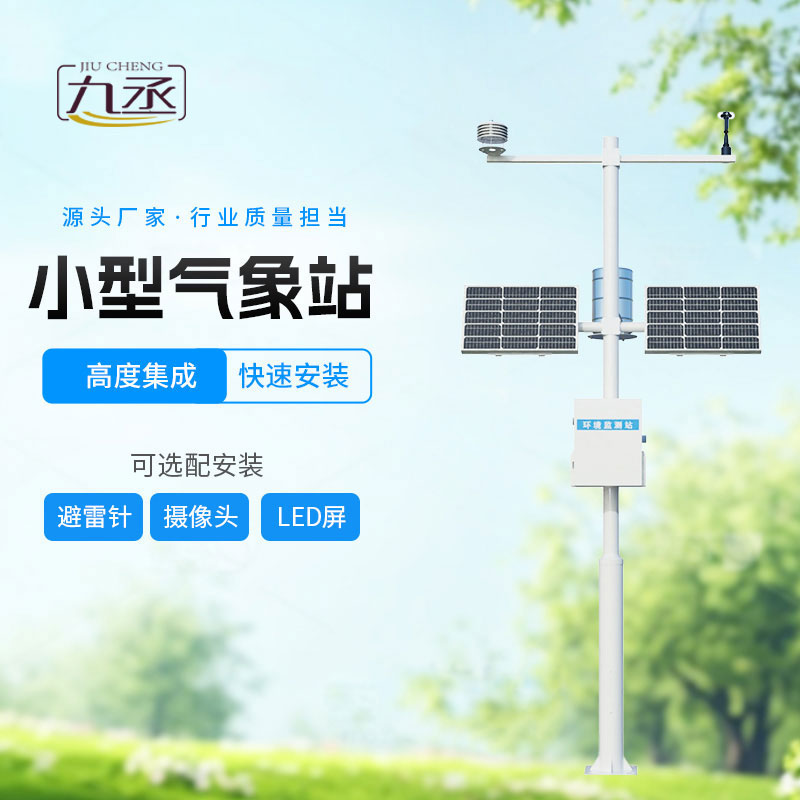 小型自動氣象站