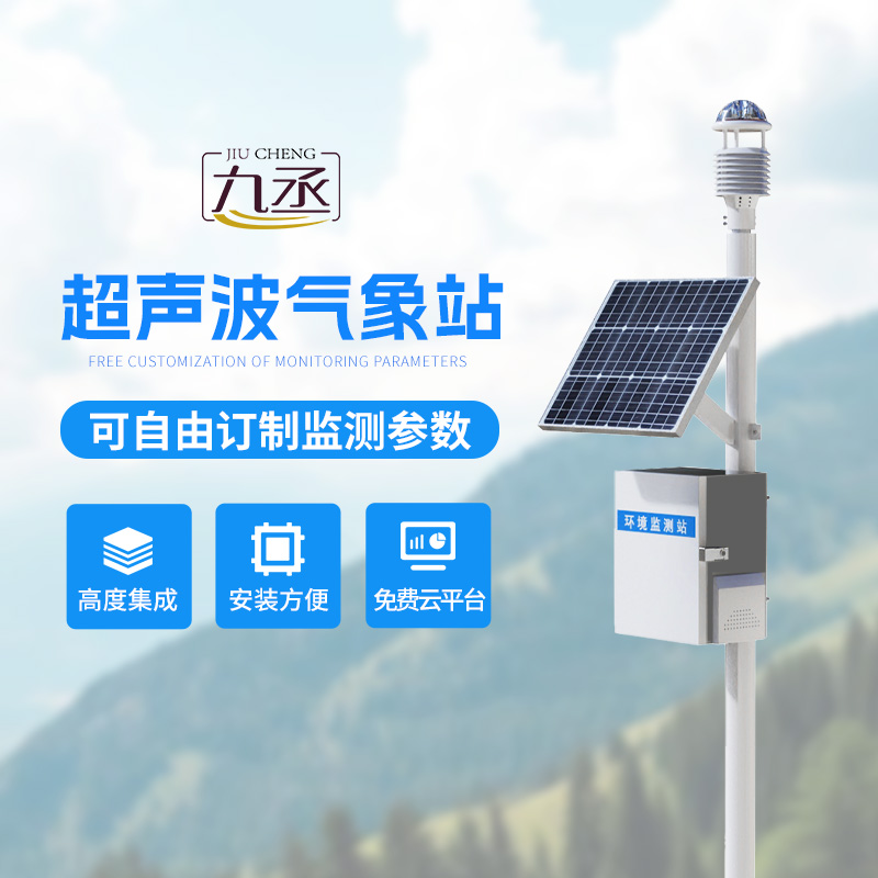 超聲波氣象監(jiān)測站 超聲波氣象監(jiān)測站