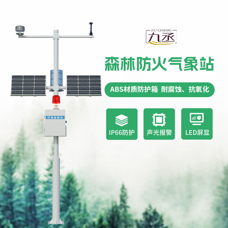 森林火險(xiǎn)監(jiān)測(cè)站介紹