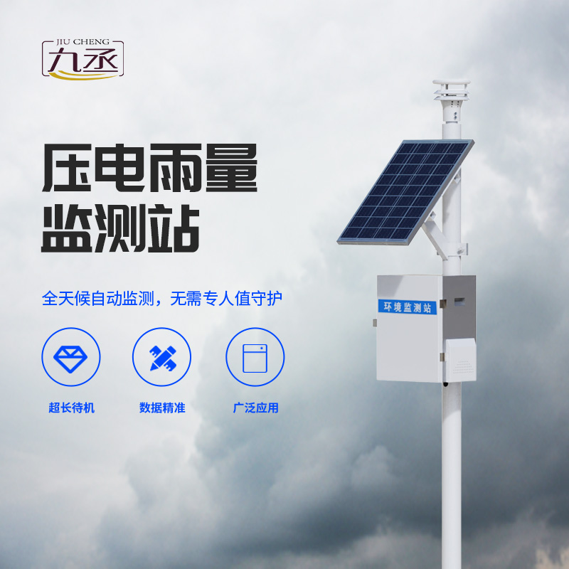 雨量監(jiān)測(cè)為什么要選擇壓電式雨量監(jiān)測(cè)站？