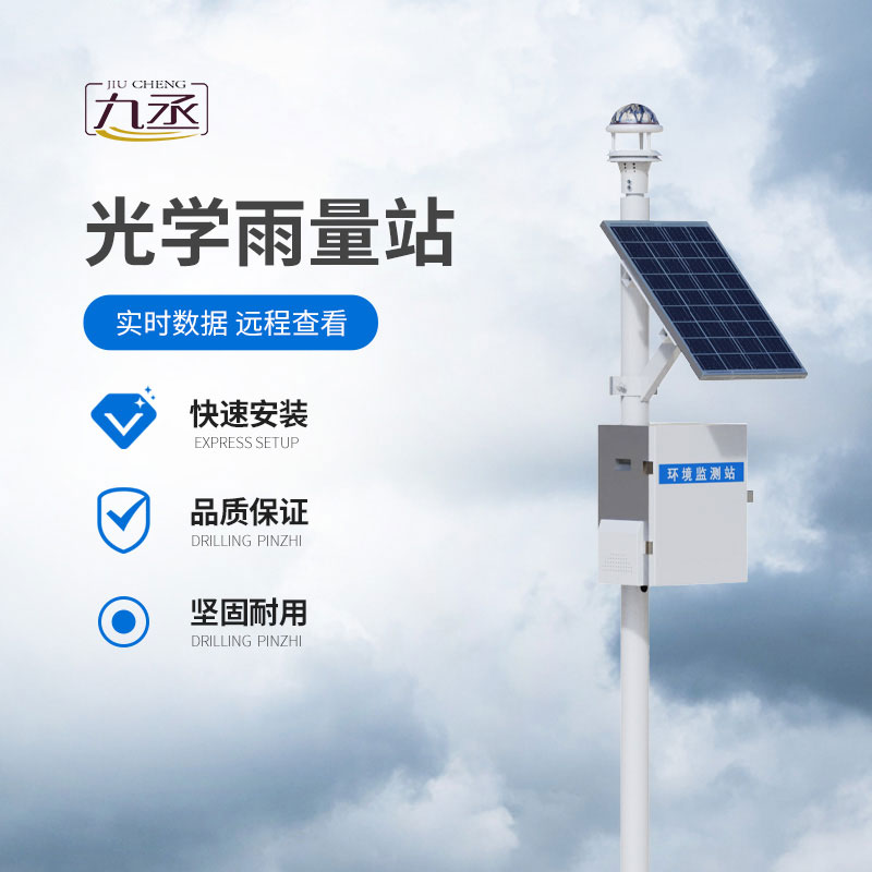 光學(xué)雨量監(jiān)測站