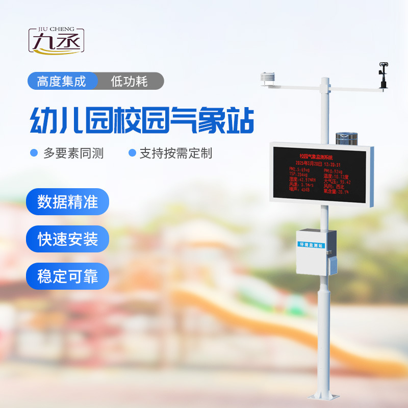 校園環(huán)境氣象站 校園環(huán)境氣象站
