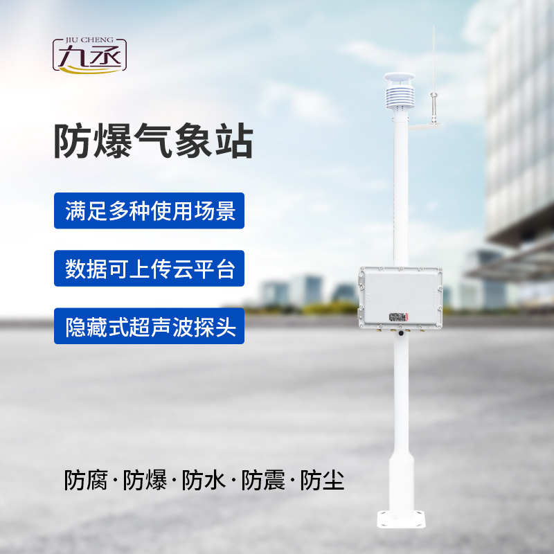 防爆一體式氣象站，為什么說危化場(chǎng)所非常需要它？