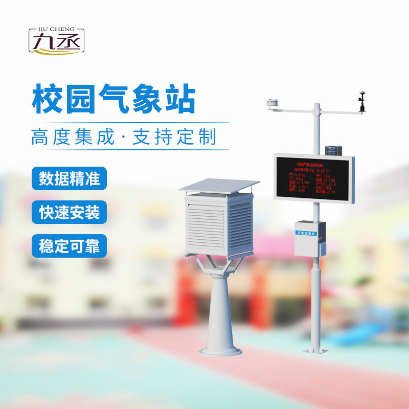 一體化校園氣象觀測(cè)站，校園安全監(jiān)測(cè)必備工具