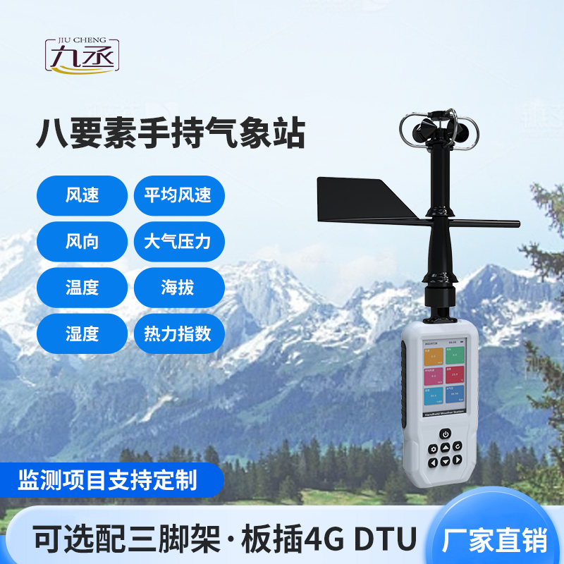 手持式氣象站 手持式氣象站