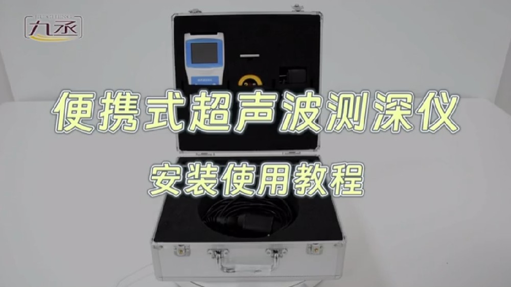 便攜式超聲波測深儀