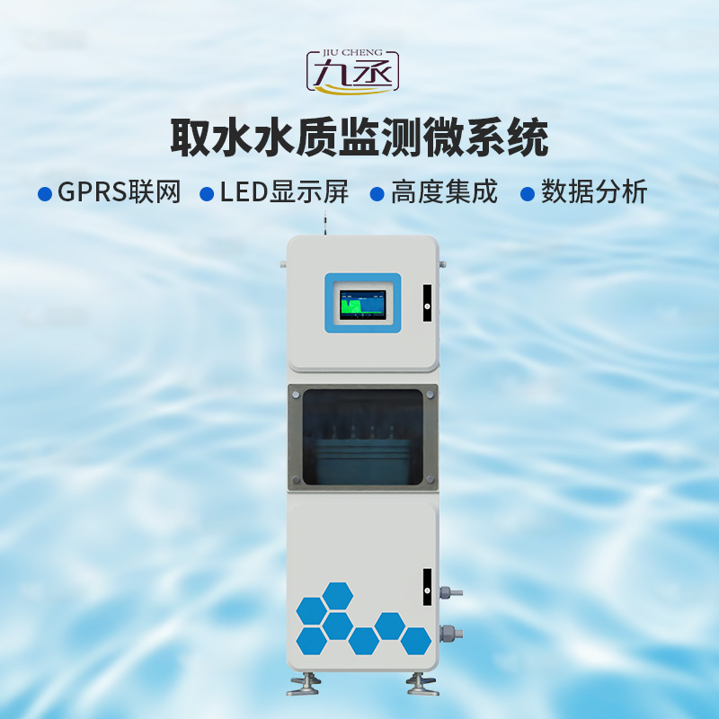 取水水質(zhì)監(jiān)測(cè)微系統(tǒng)，創(chuàng)新在一個(gè)柜機(jī)內(nèi)實(shí)現(xiàn)水質(zhì)監(jiān)測(cè)