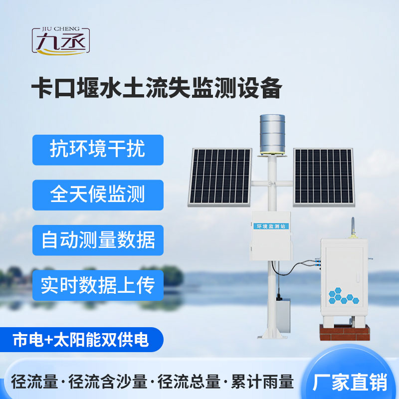 卡口堰水土流失監(jiān)測儀