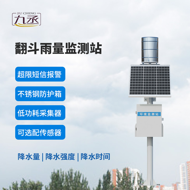 翻斗實(shí)時(shí)雨量監(jiān)測(cè)系統(tǒng)，有什么優(yōu)勢(shì)？