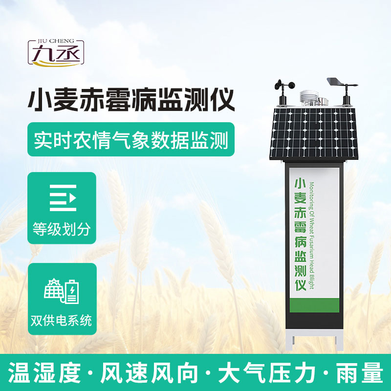 小麥赤霉病監(jiān)測儀