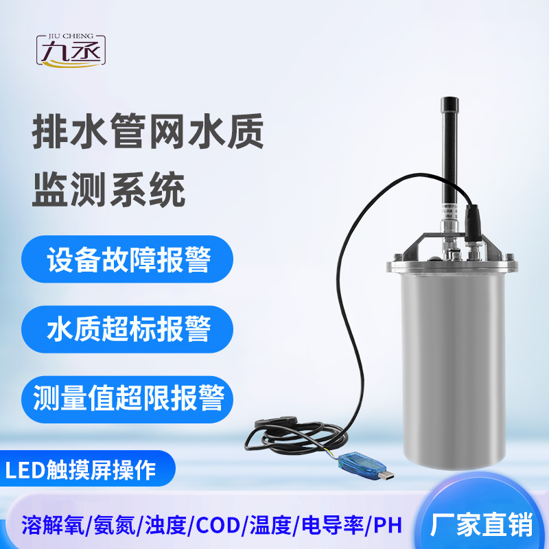 排水管網(wǎng)水質(zhì)監(jiān)測(cè)系統(tǒng)——專注城市水質(zhì)監(jiān)測(cè)