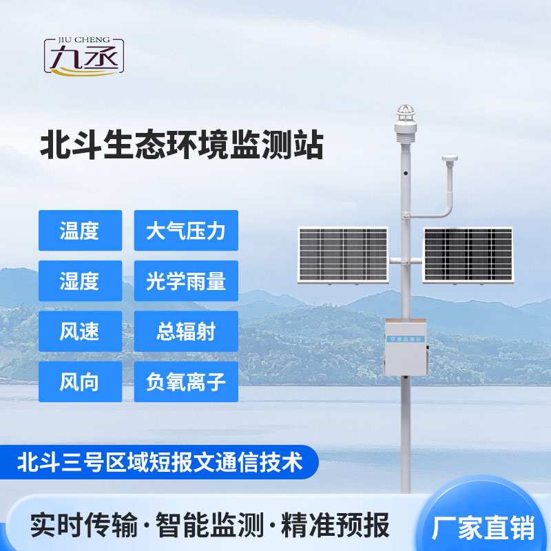 北斗生態(tài)環(huán)境監(jiān)測(cè)站