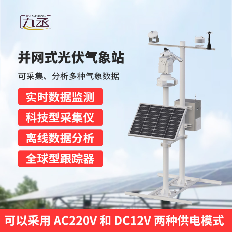 并網(wǎng)式光伏氣象站，穩(wěn)定可靠運(yùn)行，適應(yīng)復(fù)雜戶外環(huán)境