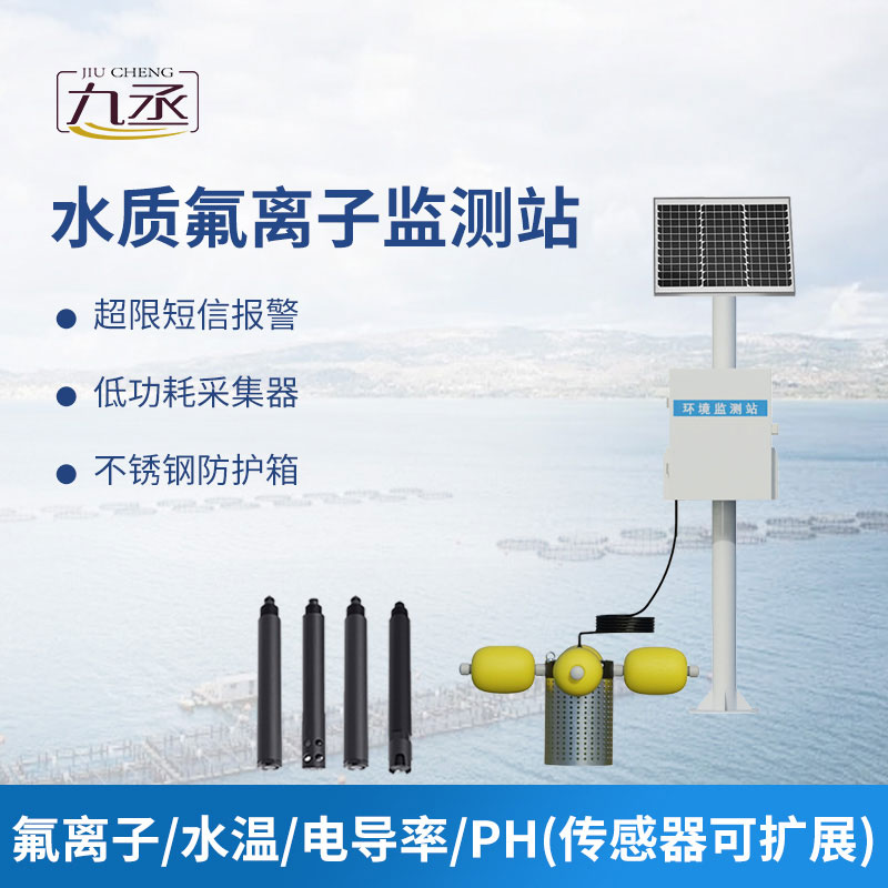 水質(zhì)氟離子監(jiān)測站