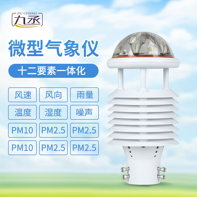 十二要素微氣象儀